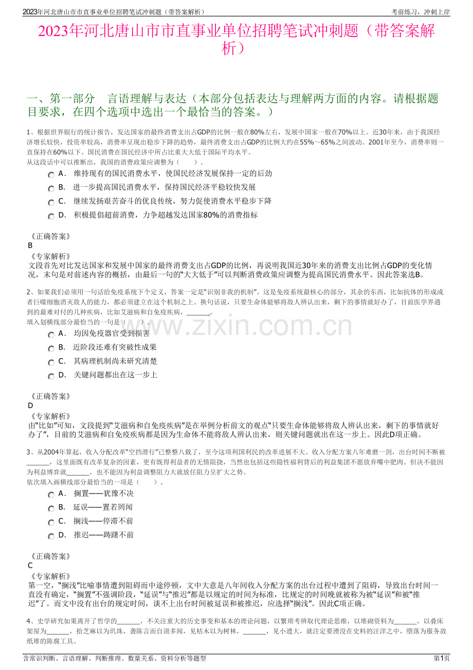 2023年河北唐山市市直事业单位招聘笔试冲刺题（带答案解析）.pdf_第1页