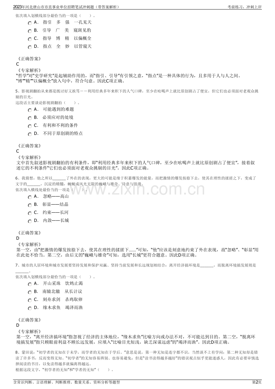 2023年河北唐山市市直事业单位招聘笔试冲刺题（带答案解析）.pdf_第2页