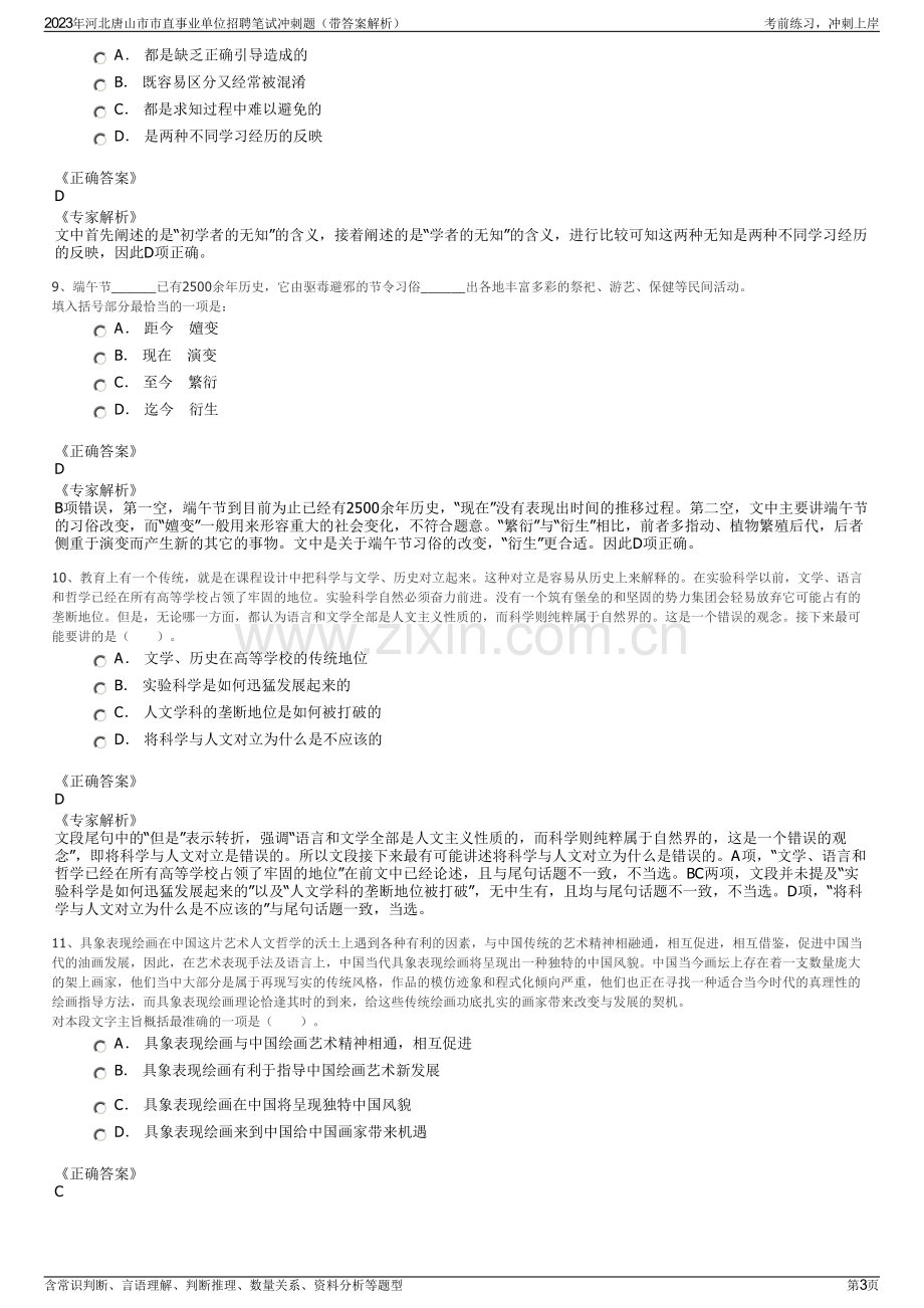 2023年河北唐山市市直事业单位招聘笔试冲刺题（带答案解析）.pdf_第3页