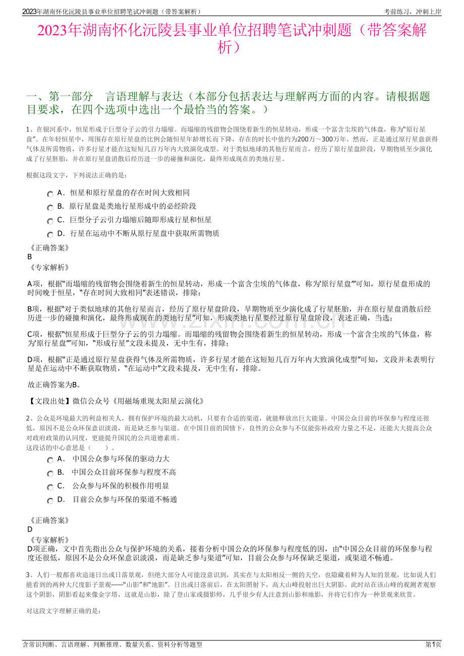 2023年湖南怀化沅陵县事业单位招聘笔试冲刺题（带答案解析）.pdf_第1页