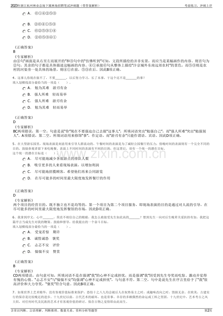 2023年浙江杭州林业总场下属林场招聘笔试冲刺题（带答案解析）.pdf_第2页