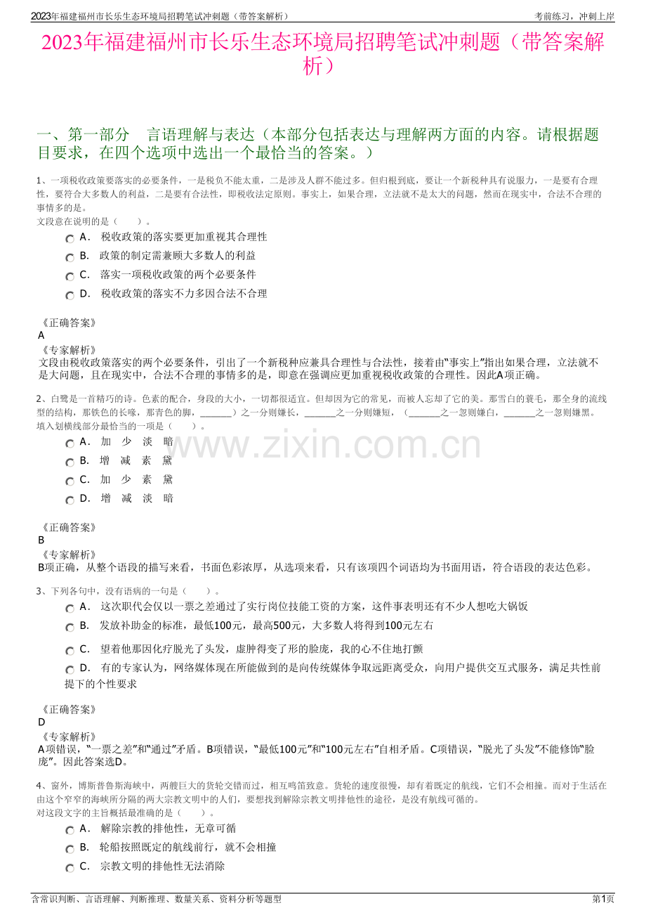 2023年福建福州市长乐生态环境局招聘笔试冲刺题（带答案解析）.pdf_第1页