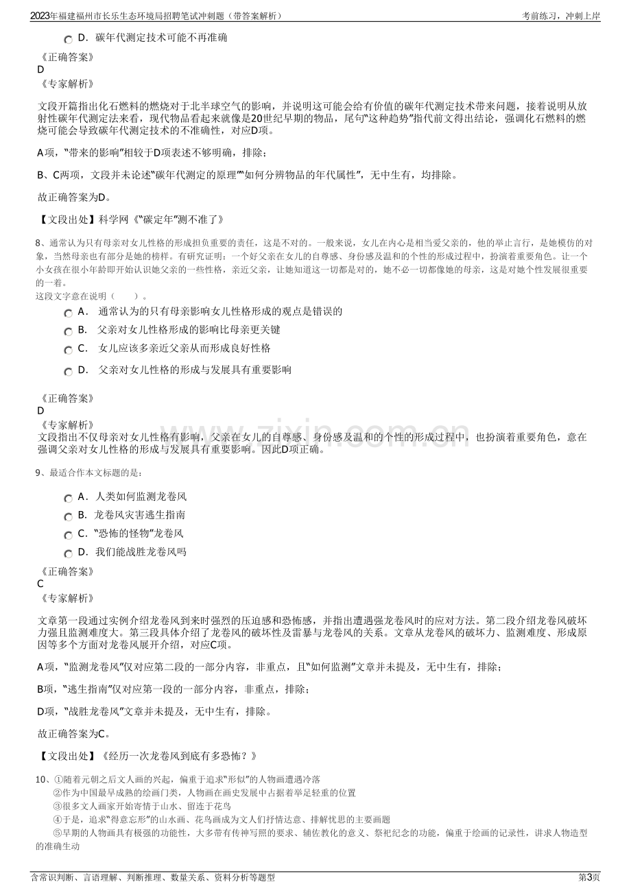 2023年福建福州市长乐生态环境局招聘笔试冲刺题（带答案解析）.pdf_第3页