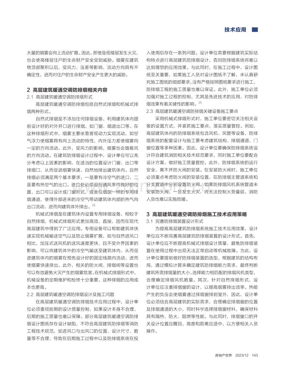 高层建筑暖通空调防排烟施工技术的应用策略_张静.pdf_第2页