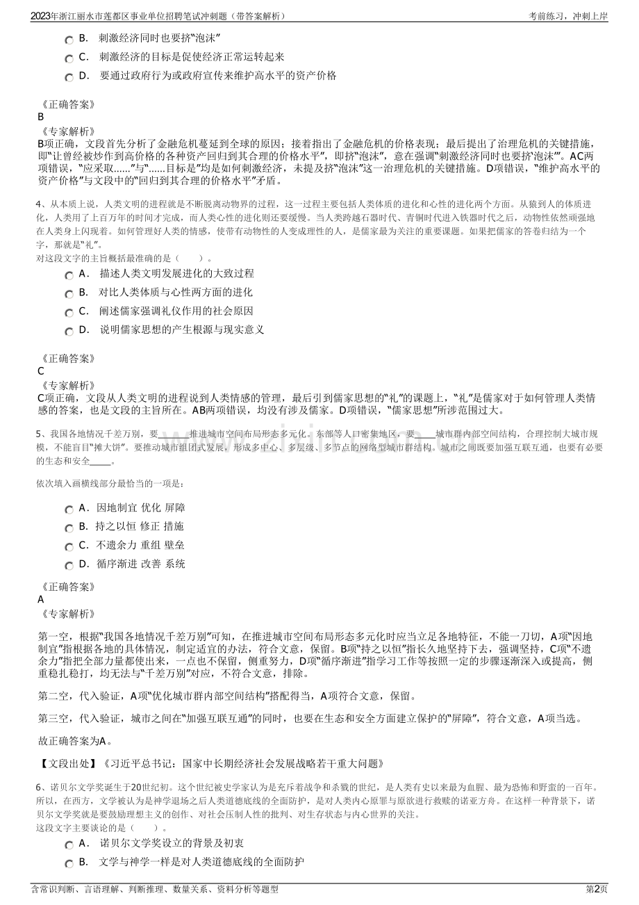 2023年浙江丽水市莲都区事业单位招聘笔试冲刺题（带答案解析）.pdf_第2页