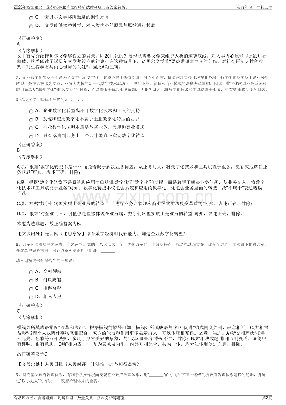 2023年浙江丽水市莲都区事业单位招聘笔试冲刺题（带答案解析）.pdf_第3页