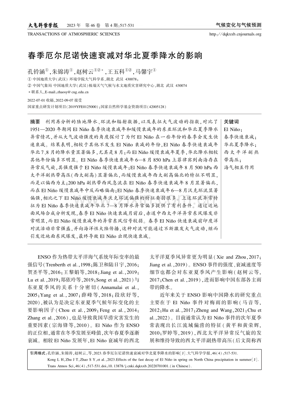 春季厄尔尼诺快速衰减对华北夏季降水的影响_孔铃涵.pdf_第1页