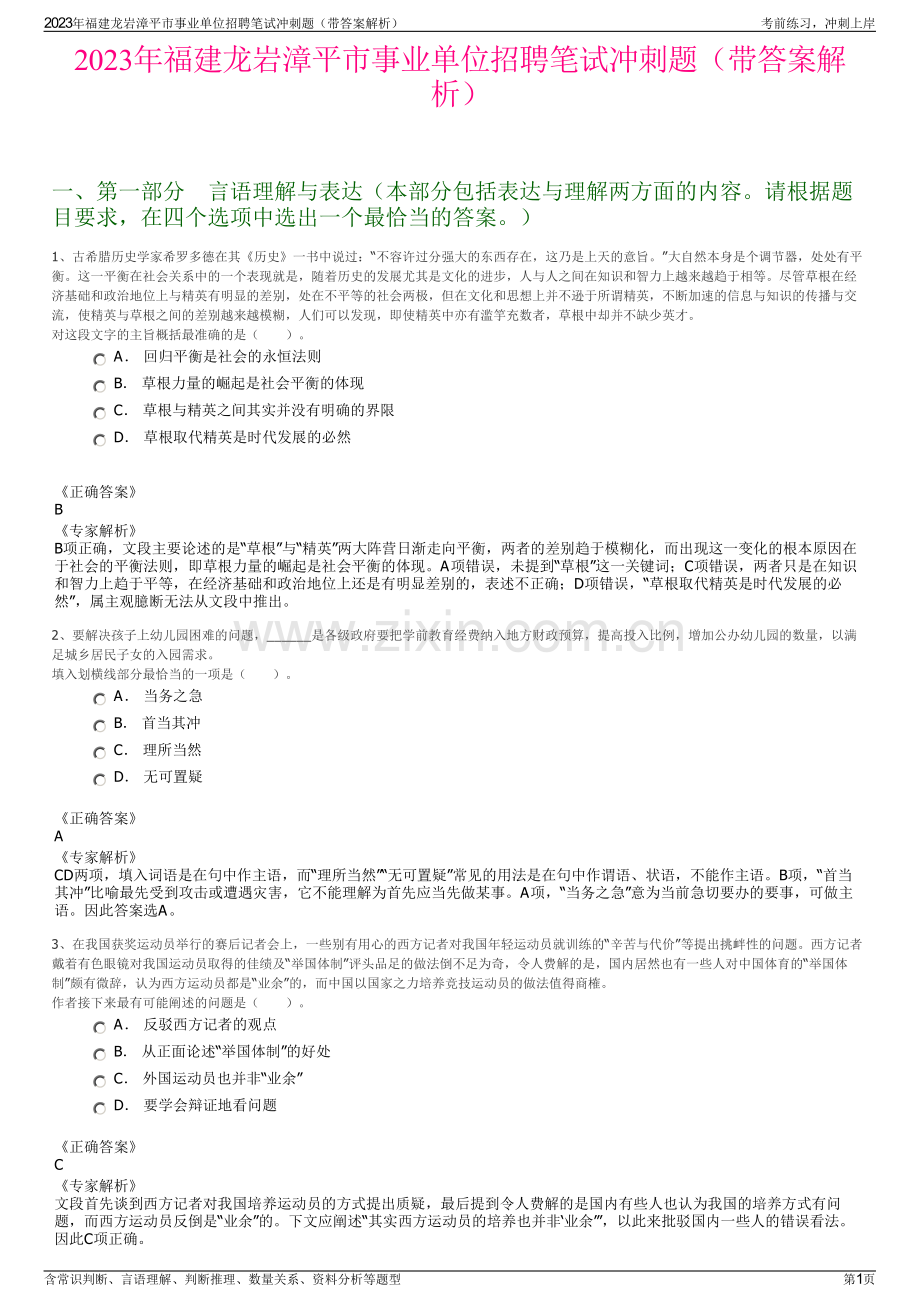 2023年福建龙岩漳平市事业单位招聘笔试冲刺题（带答案解析）.pdf_第1页