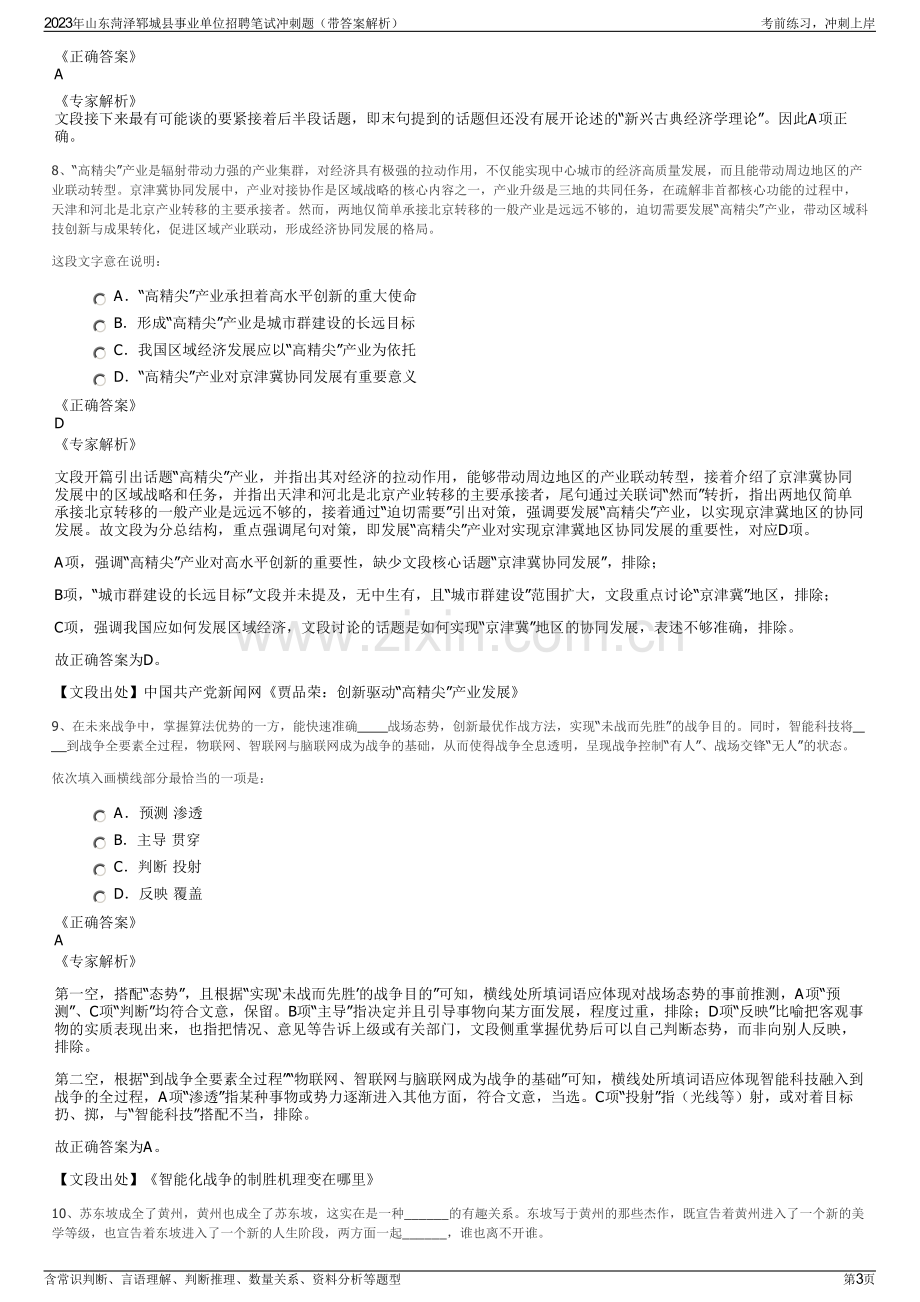 2023年山东菏泽郓城县事业单位招聘笔试冲刺题（带答案解析）.pdf_第3页