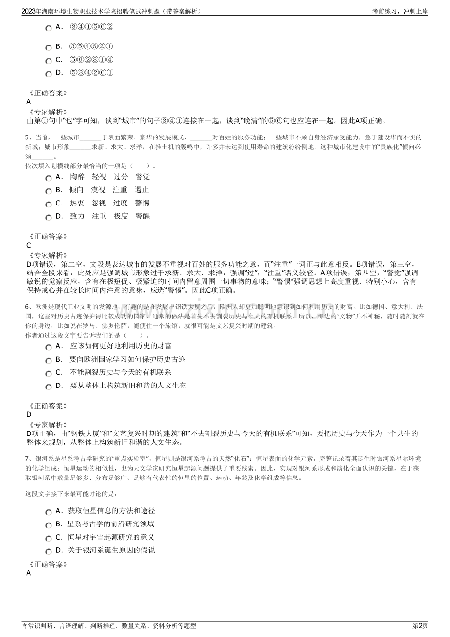 2023年湖南环境生物职业技术学院招聘笔试冲刺题（带答案解析）.pdf_第2页