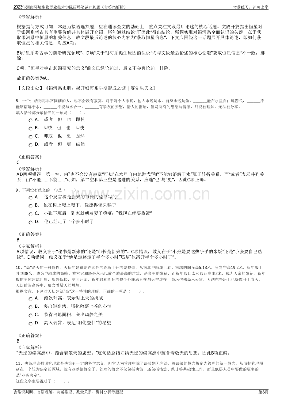 2023年湖南环境生物职业技术学院招聘笔试冲刺题（带答案解析）.pdf_第3页