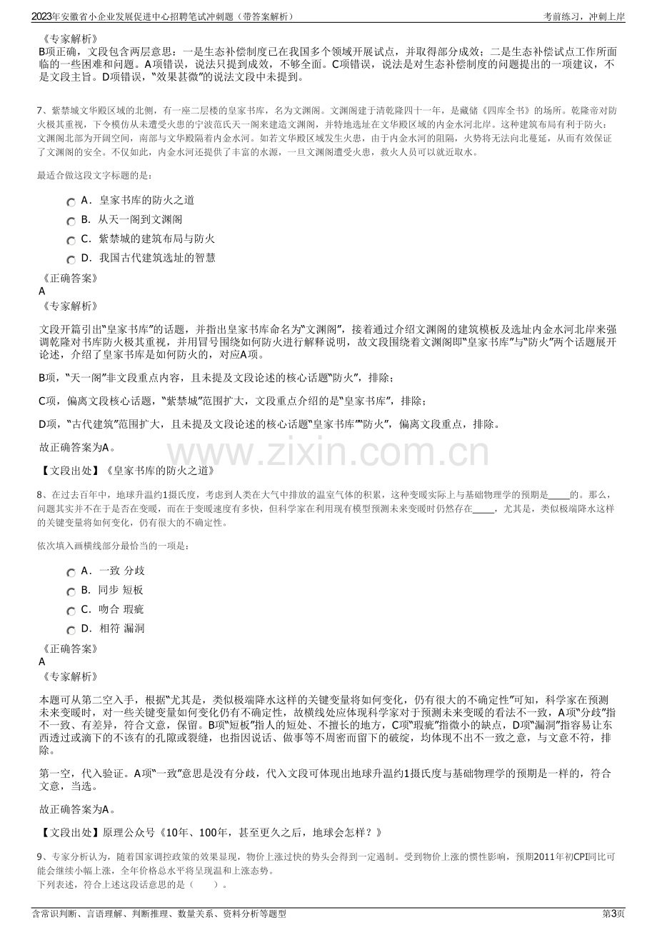 2023年安徽省小企业发展促进中心招聘笔试冲刺题（带答案解析）.pdf_第3页