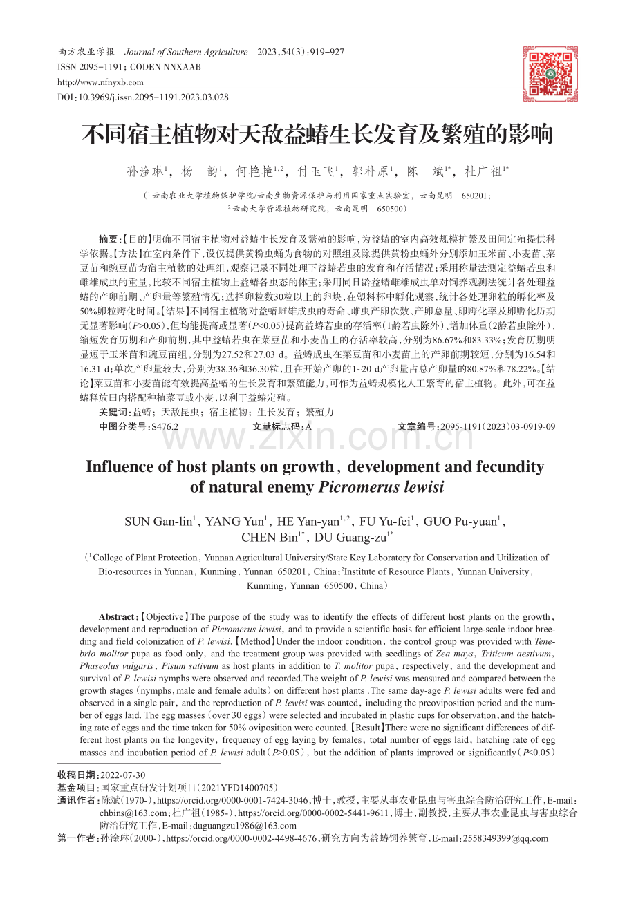 不同宿主植物对天敌益蝽生长发育及繁殖的影响_孙淦琳.pdf_第1页