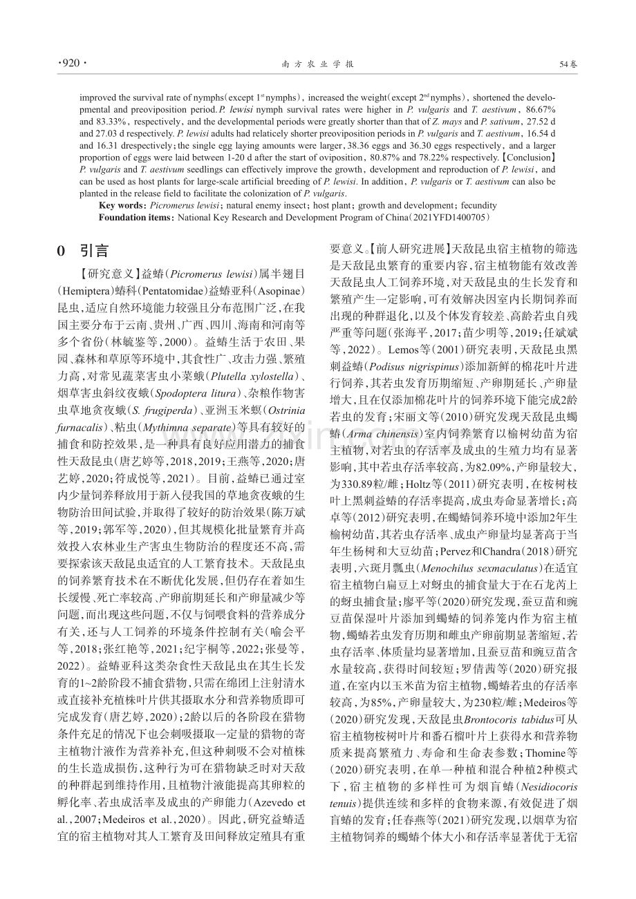 不同宿主植物对天敌益蝽生长发育及繁殖的影响_孙淦琳.pdf_第2页