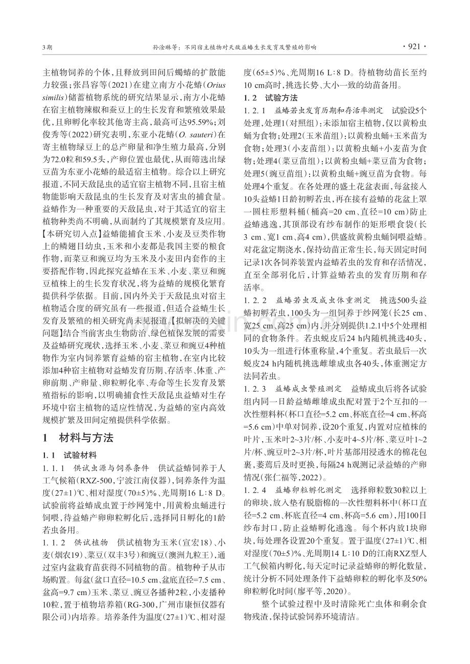 不同宿主植物对天敌益蝽生长发育及繁殖的影响_孙淦琳.pdf_第3页