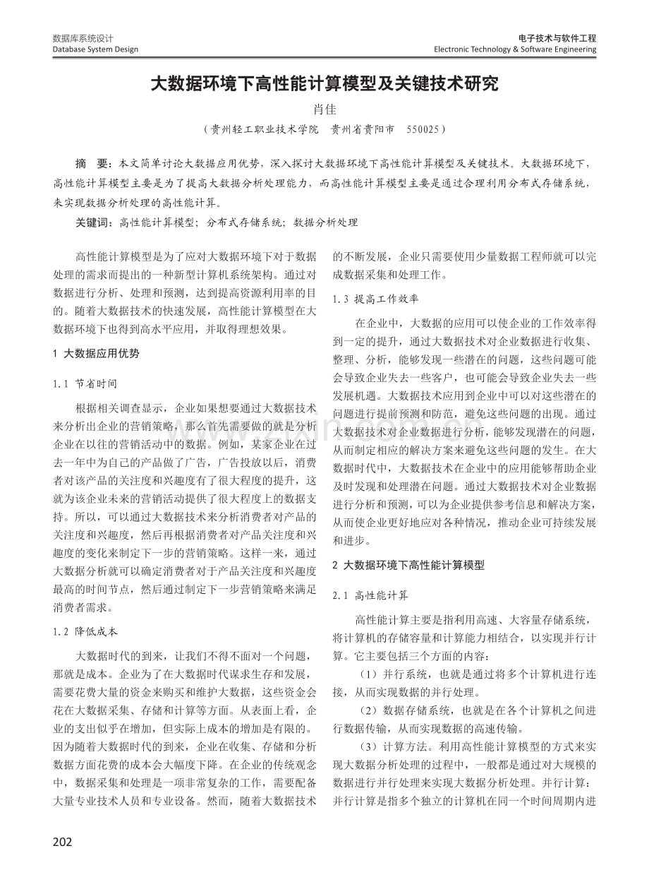 大数据环境下高性能计算模型及关键技术研究.pdf_第1页