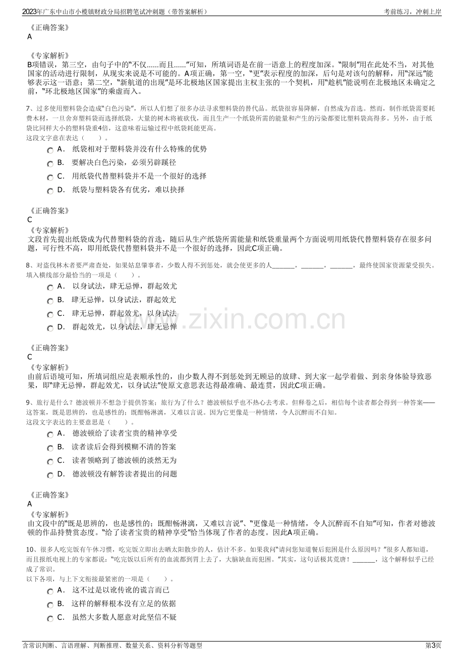 2023年广东中山市小榄镇财政分局招聘笔试冲刺题（带答案解析）.pdf_第3页