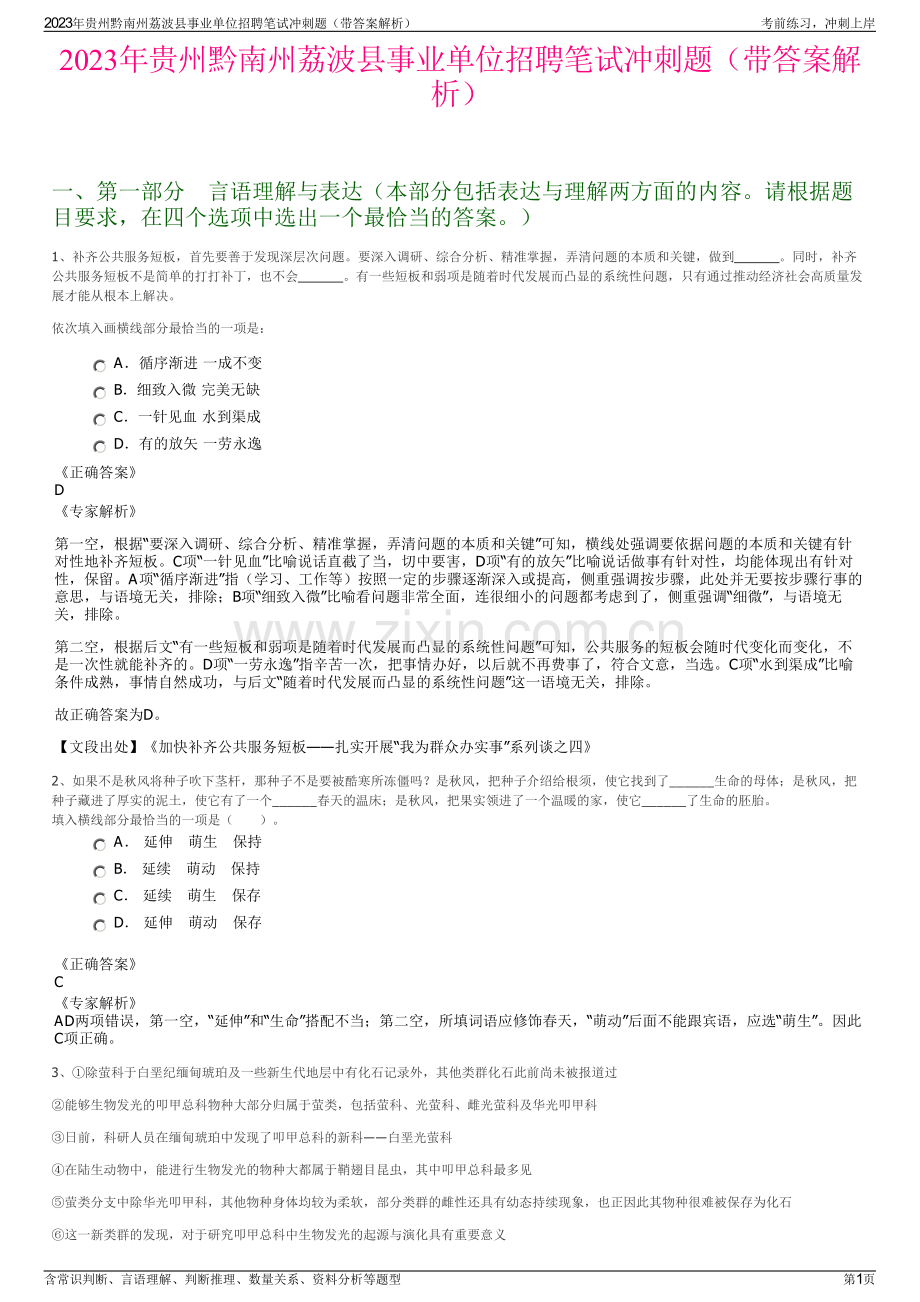 2023年贵州黔南州荔波县事业单位招聘笔试冲刺题（带答案解析）.pdf_第1页