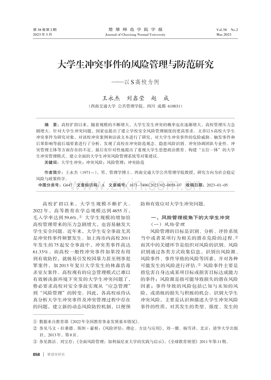 大学生冲突事件的风险管理与防范研究——以S高校为例.pdf_第1页