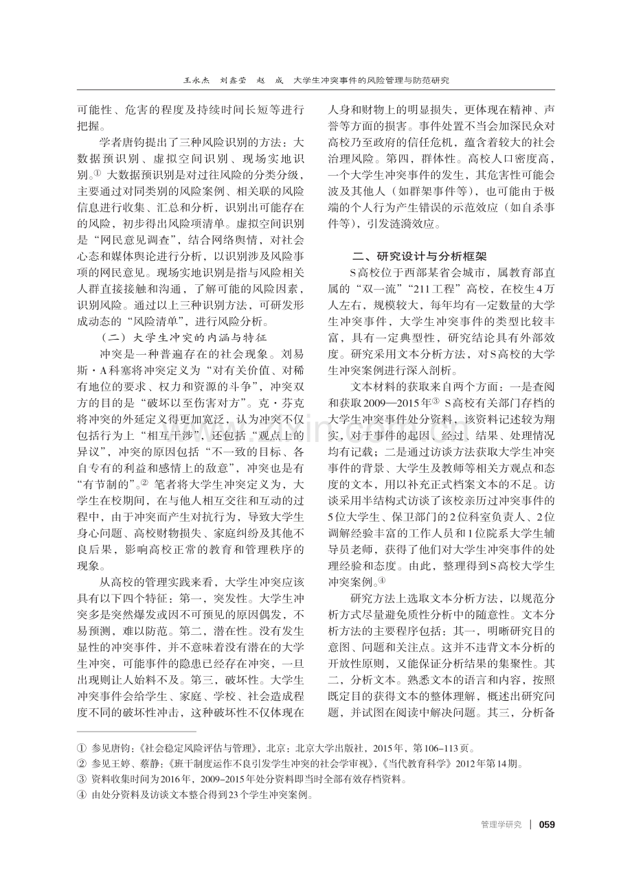 大学生冲突事件的风险管理与防范研究——以S高校为例.pdf_第2页