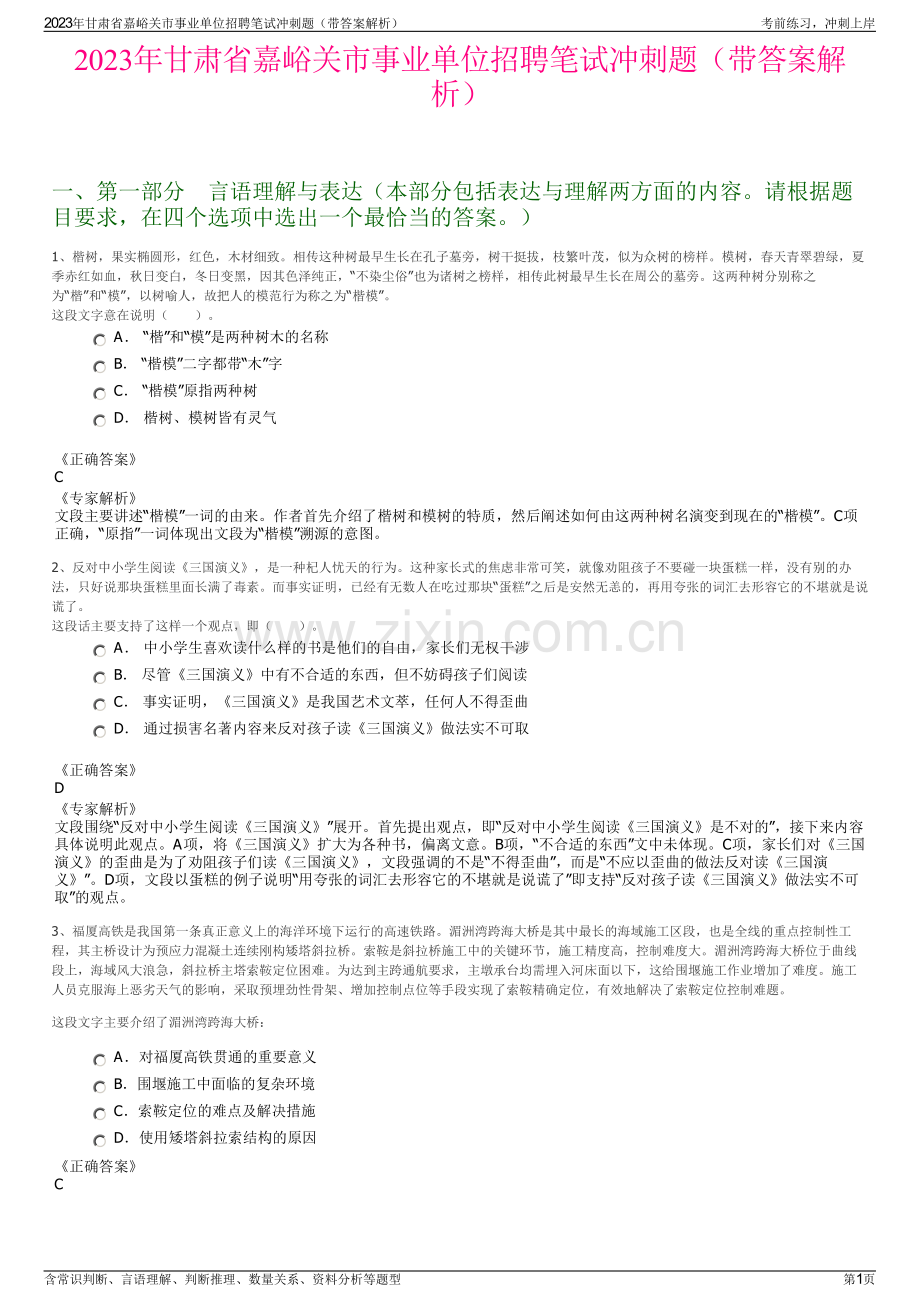 2023年甘肃省嘉峪关市事业单位招聘笔试冲刺题（带答案解析）.pdf_第1页