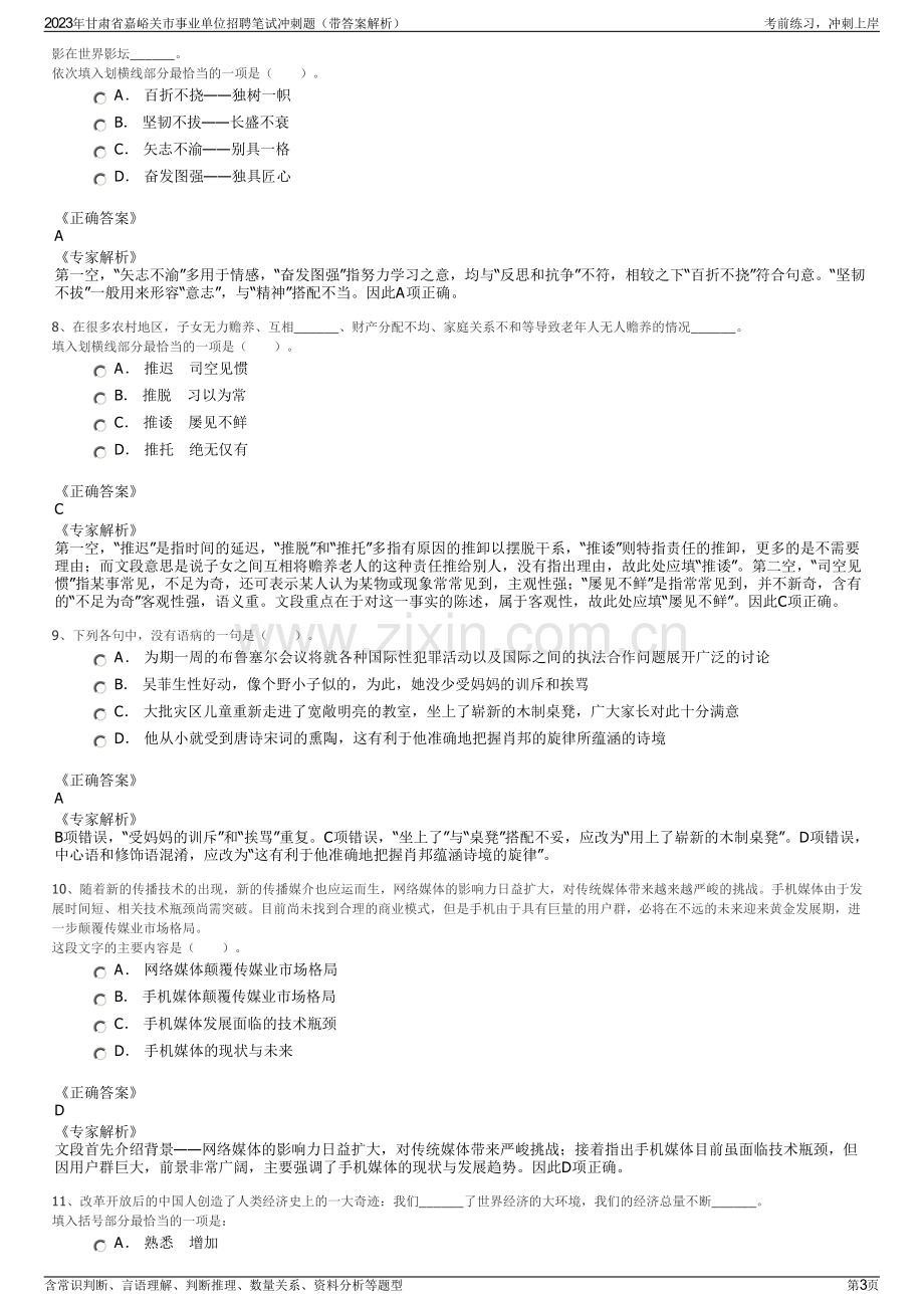 2023年甘肃省嘉峪关市事业单位招聘笔试冲刺题（带答案解析）.pdf_第3页