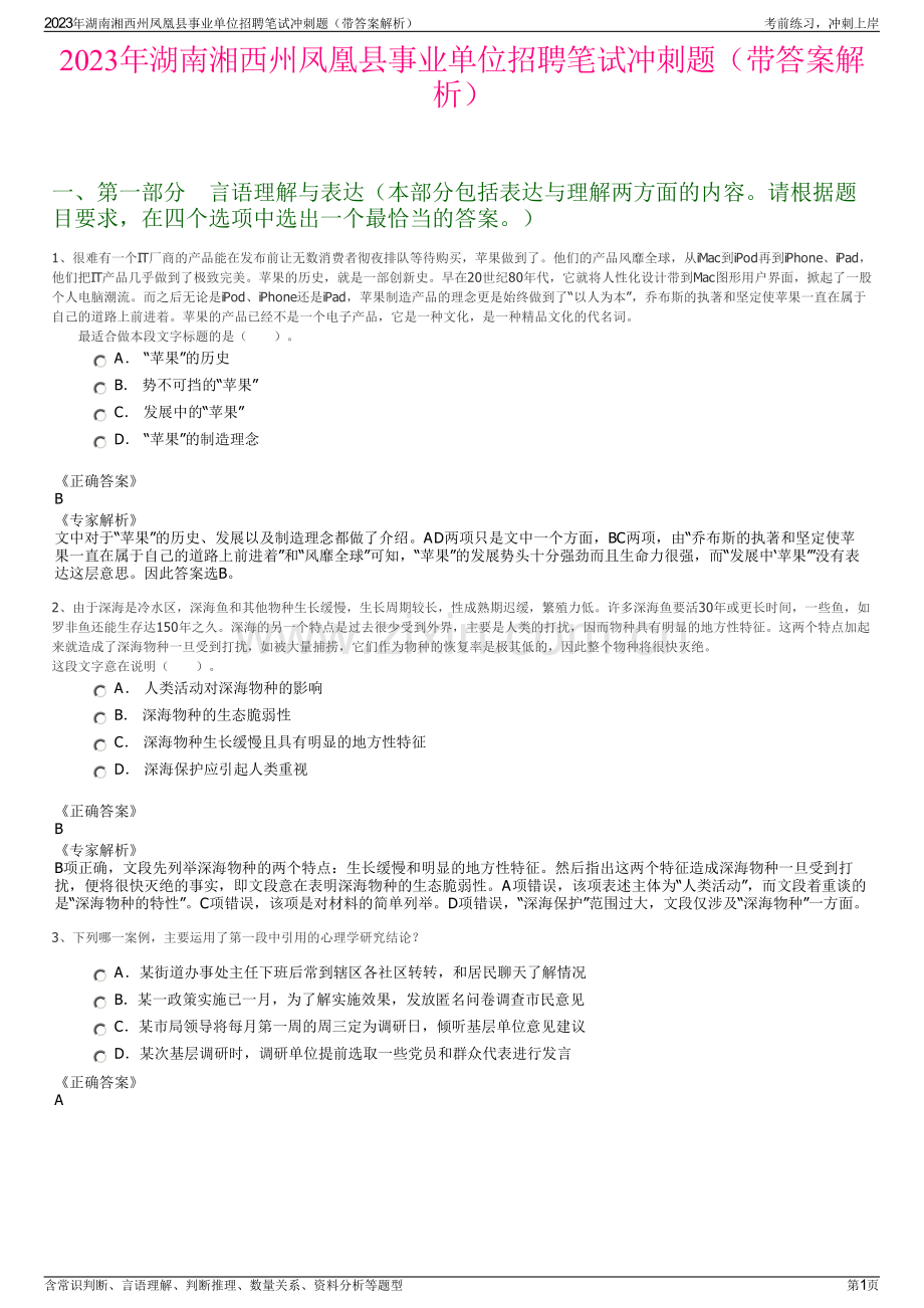 2023年湖南湘西州凤凰县事业单位招聘笔试冲刺题（带答案解析）.pdf_第1页