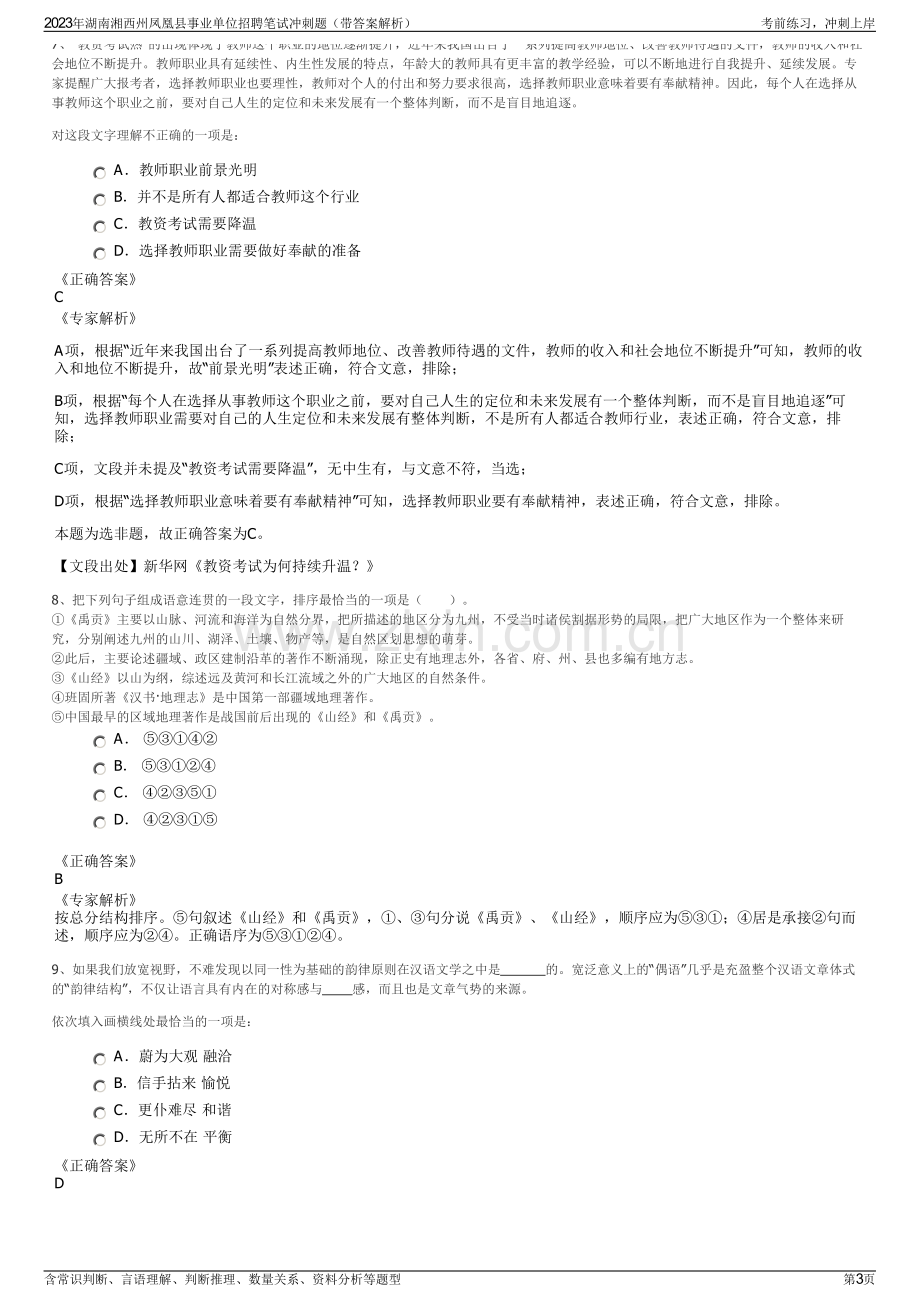 2023年湖南湘西州凤凰县事业单位招聘笔试冲刺题（带答案解析）.pdf_第3页