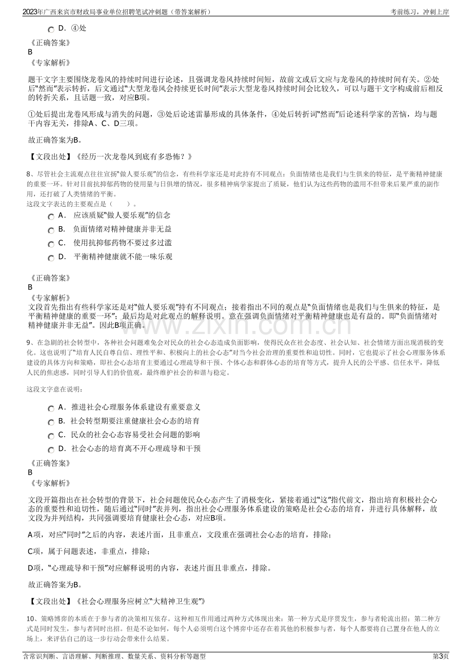 2023年广西来宾市财政局事业单位招聘笔试冲刺题（带答案解析）.pdf_第3页