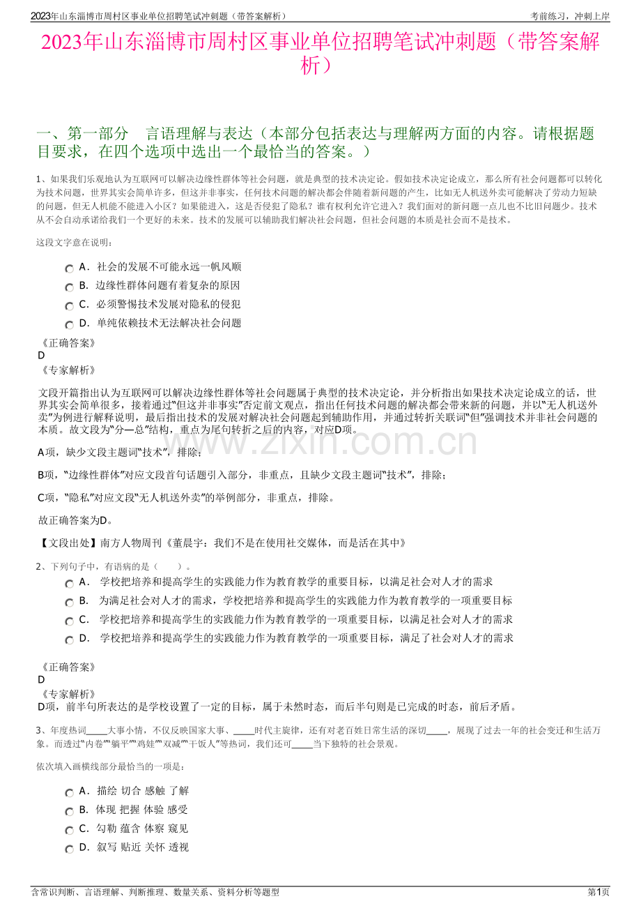 2023年山东淄博市周村区事业单位招聘笔试冲刺题（带答案解析）.pdf_第1页