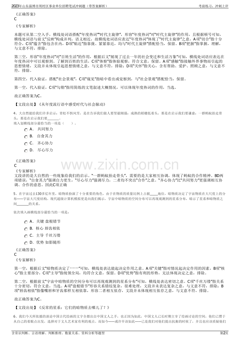 2023年山东淄博市周村区事业单位招聘笔试冲刺题（带答案解析）.pdf_第2页