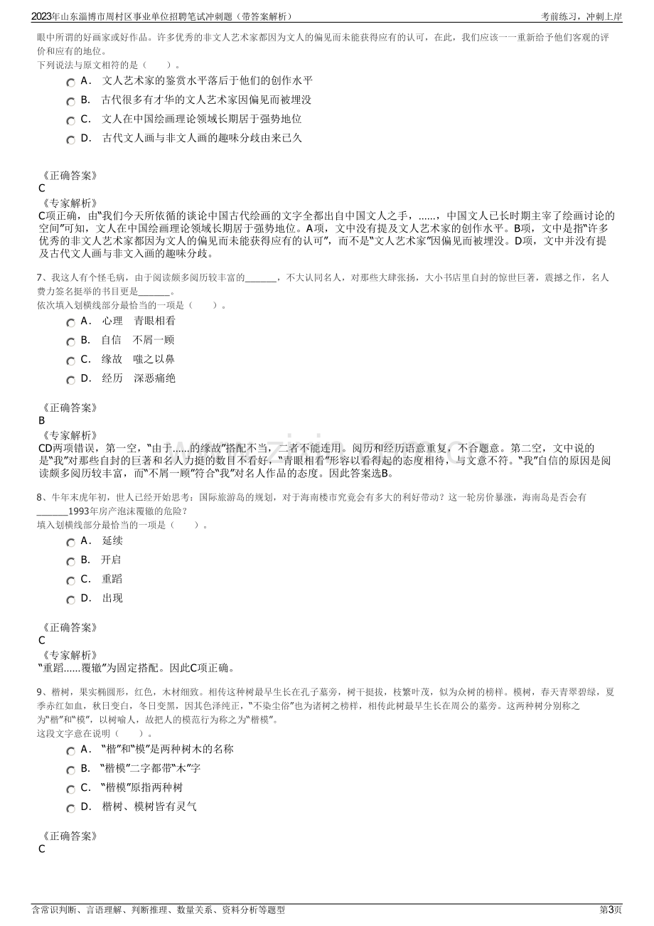 2023年山东淄博市周村区事业单位招聘笔试冲刺题（带答案解析）.pdf_第3页