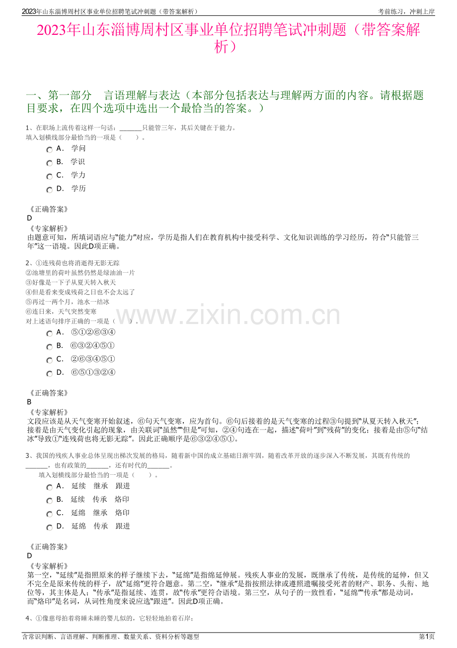 2023年山东淄博周村区事业单位招聘笔试冲刺题（带答案解析）.pdf_第1页