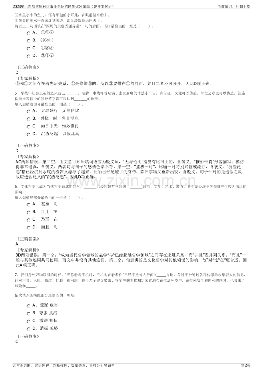 2023年山东淄博周村区事业单位招聘笔试冲刺题（带答案解析）.pdf_第2页