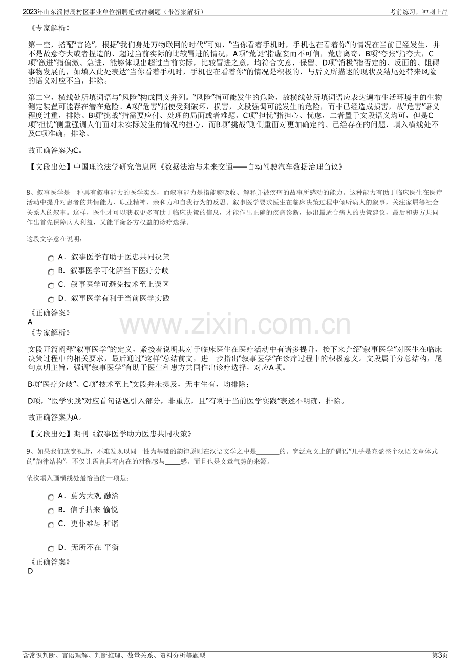 2023年山东淄博周村区事业单位招聘笔试冲刺题（带答案解析）.pdf_第3页