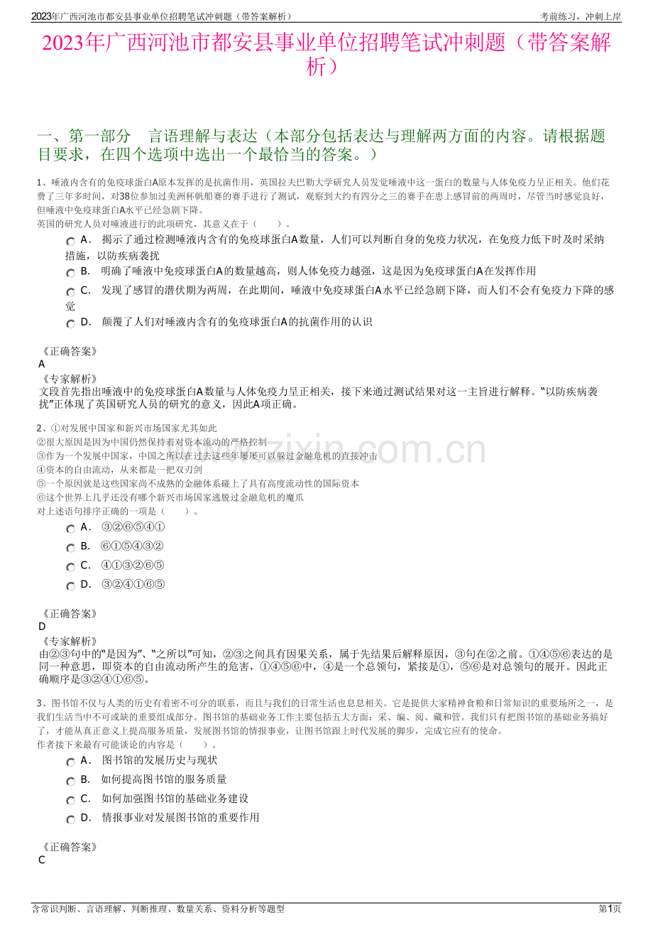 2023年广西河池市都安县事业单位招聘笔试冲刺题（带答案解析）.pdf_第1页