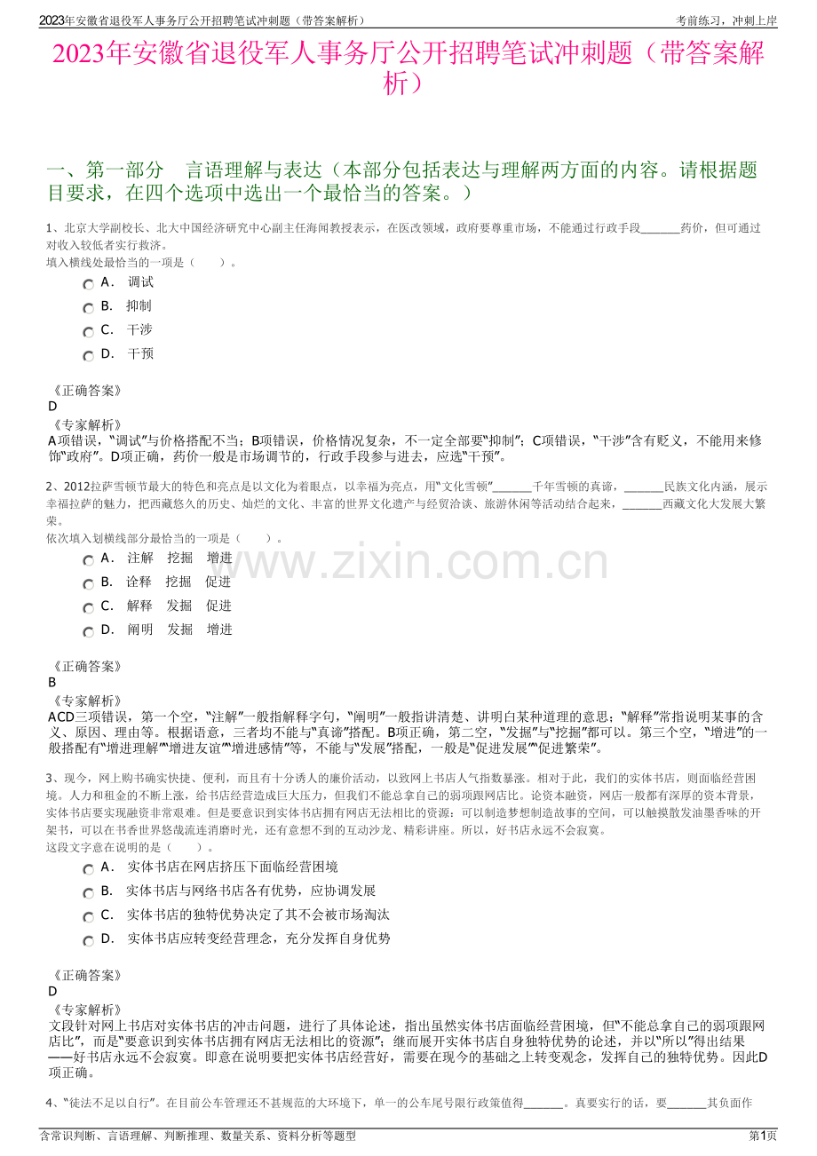 2023年安徽省退役军人事务厅公开招聘笔试冲刺题（带答案解析）.pdf_第1页