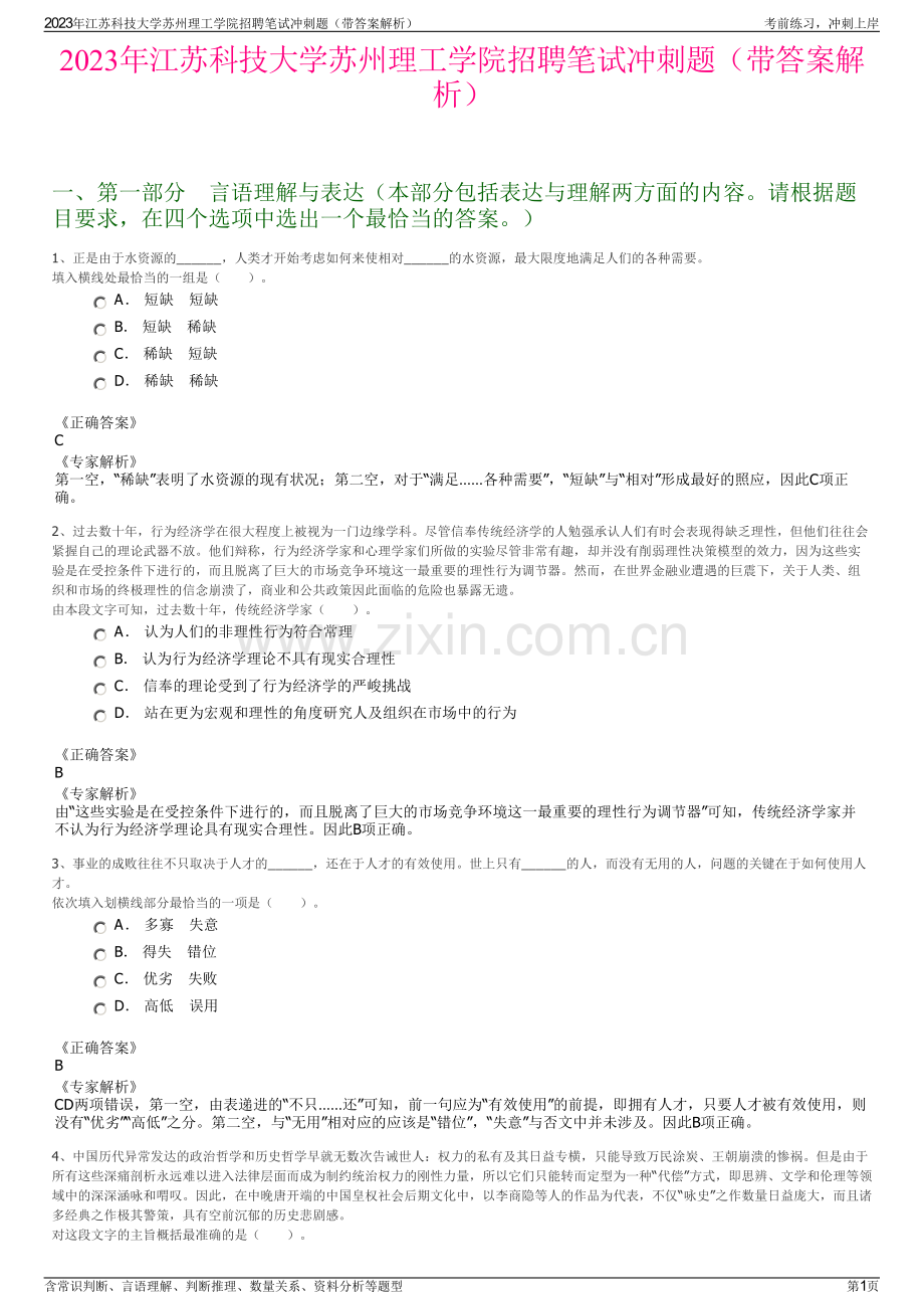 2023年江苏科技大学苏州理工学院招聘笔试冲刺题（带答案解析）.pdf_第1页