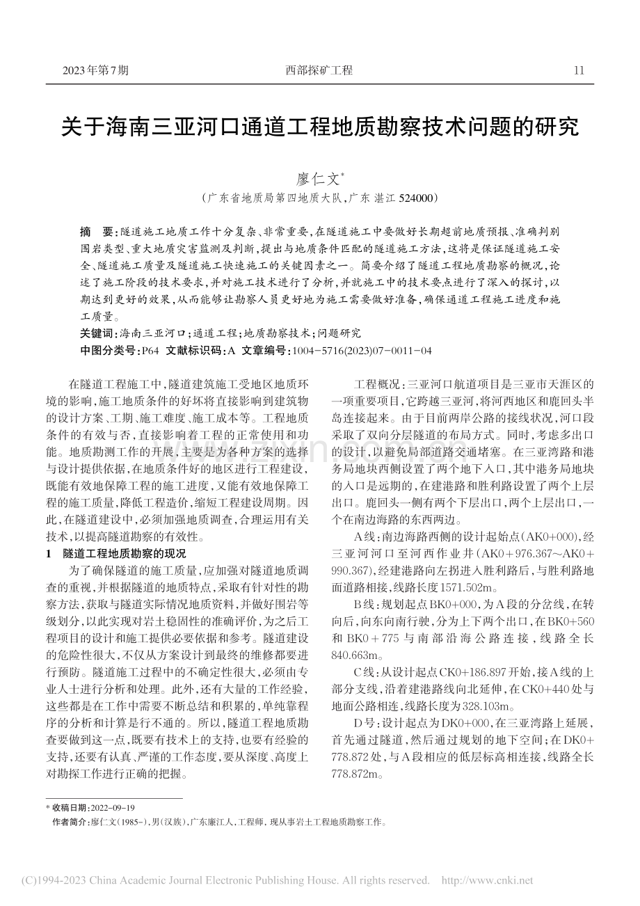 关于海南三亚河口通道工程地质勘察技术问题的研究_廖仁文.pdf_第1页