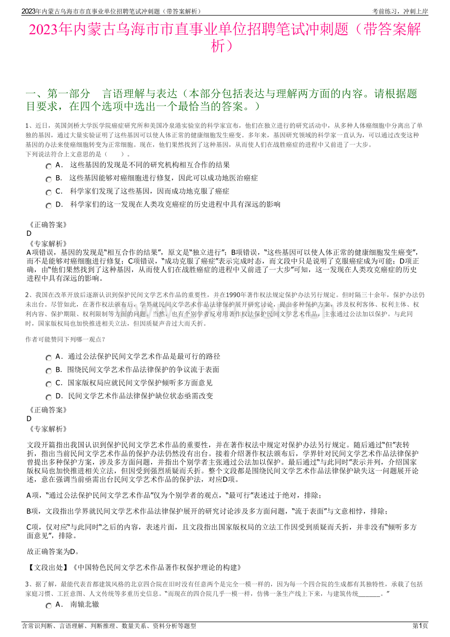 2023年内蒙古乌海市市直事业单位招聘笔试冲刺题（带答案解析）.pdf_第1页