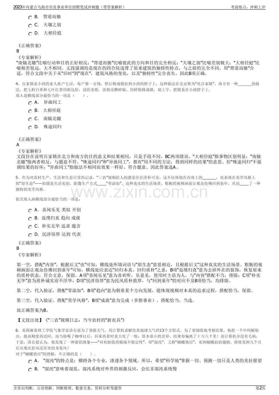 2023年内蒙古乌海市市直事业单位招聘笔试冲刺题（带答案解析）.pdf_第2页