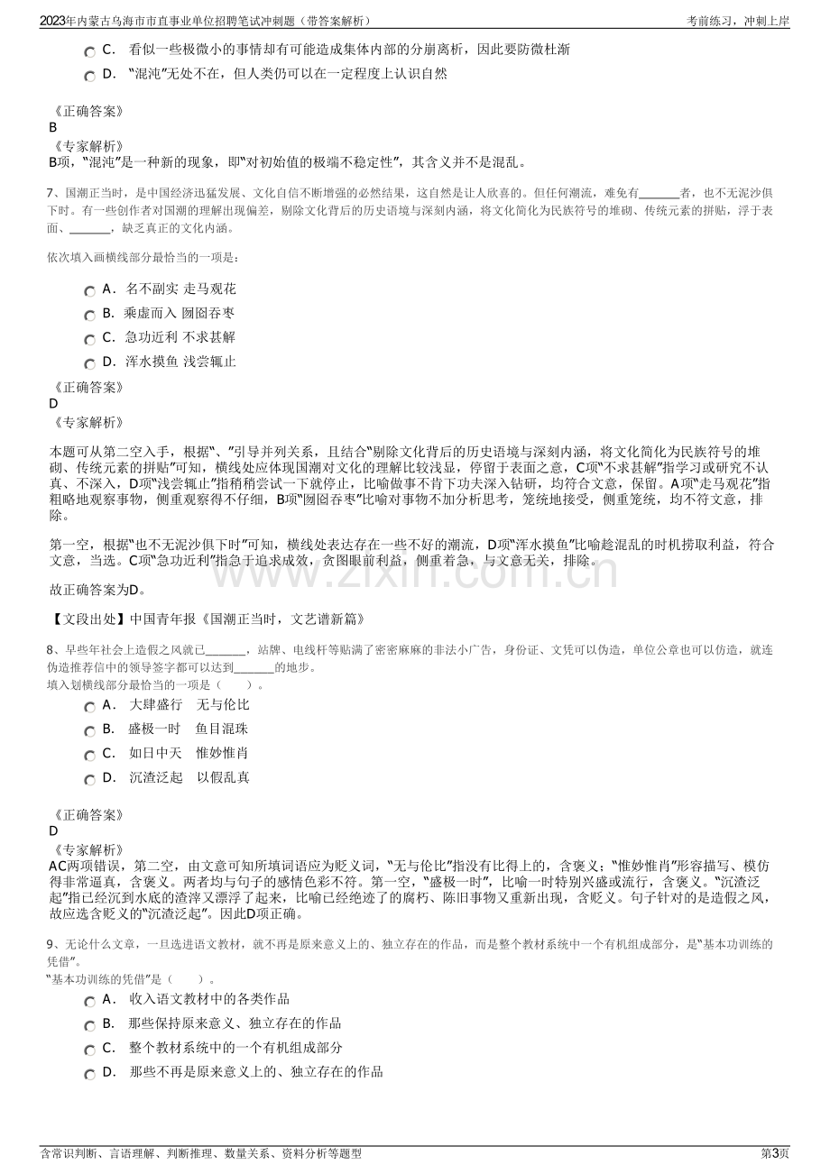 2023年内蒙古乌海市市直事业单位招聘笔试冲刺题（带答案解析）.pdf_第3页