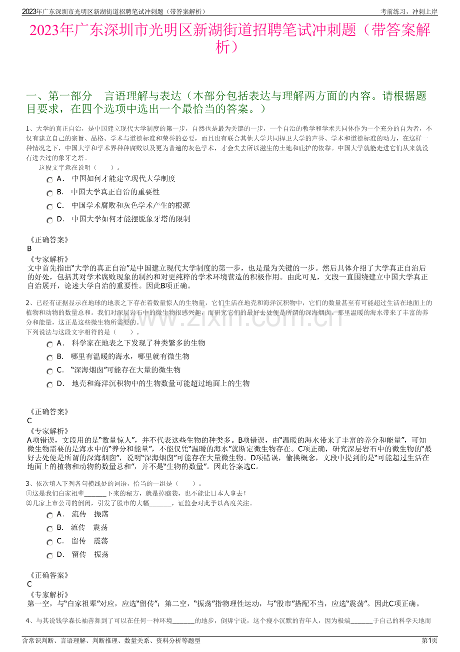 2023年广东深圳市光明区新湖街道招聘笔试冲刺题（带答案解析）.pdf_第1页