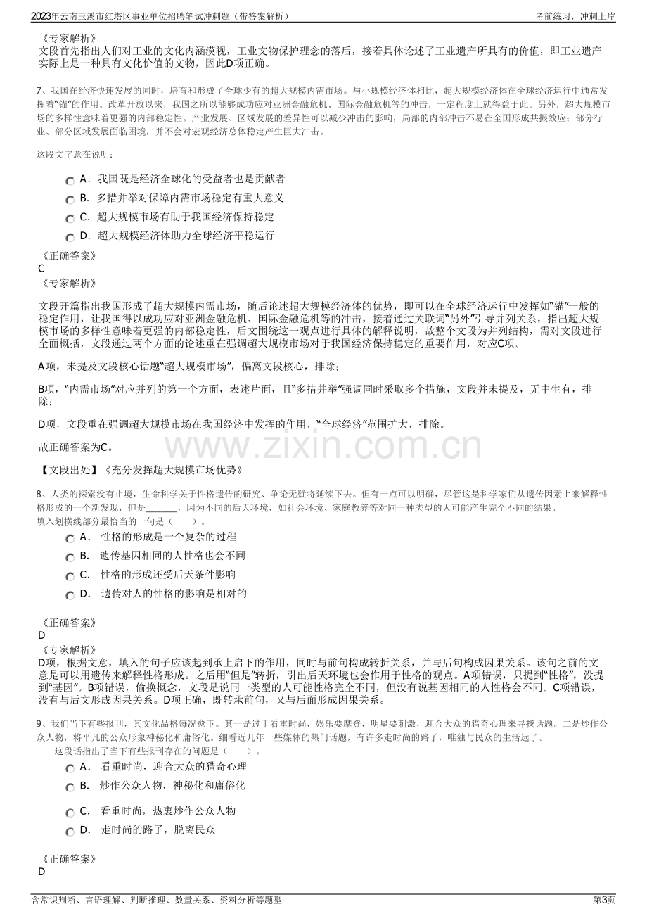 2023年云南玉溪市红塔区事业单位招聘笔试冲刺题（带答案解析）.pdf_第3页