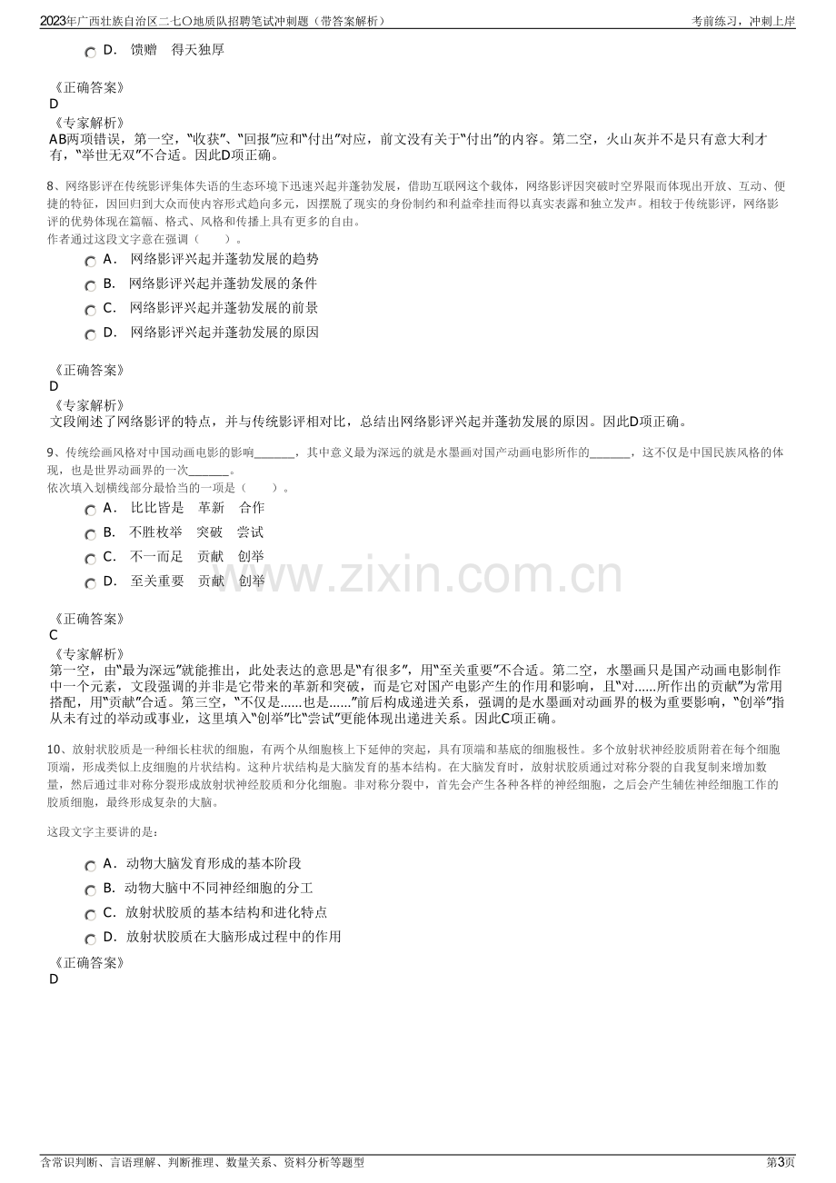 2023年广西壮族自治区二七〇地质队招聘笔试冲刺题（带答案解析）.pdf_第3页