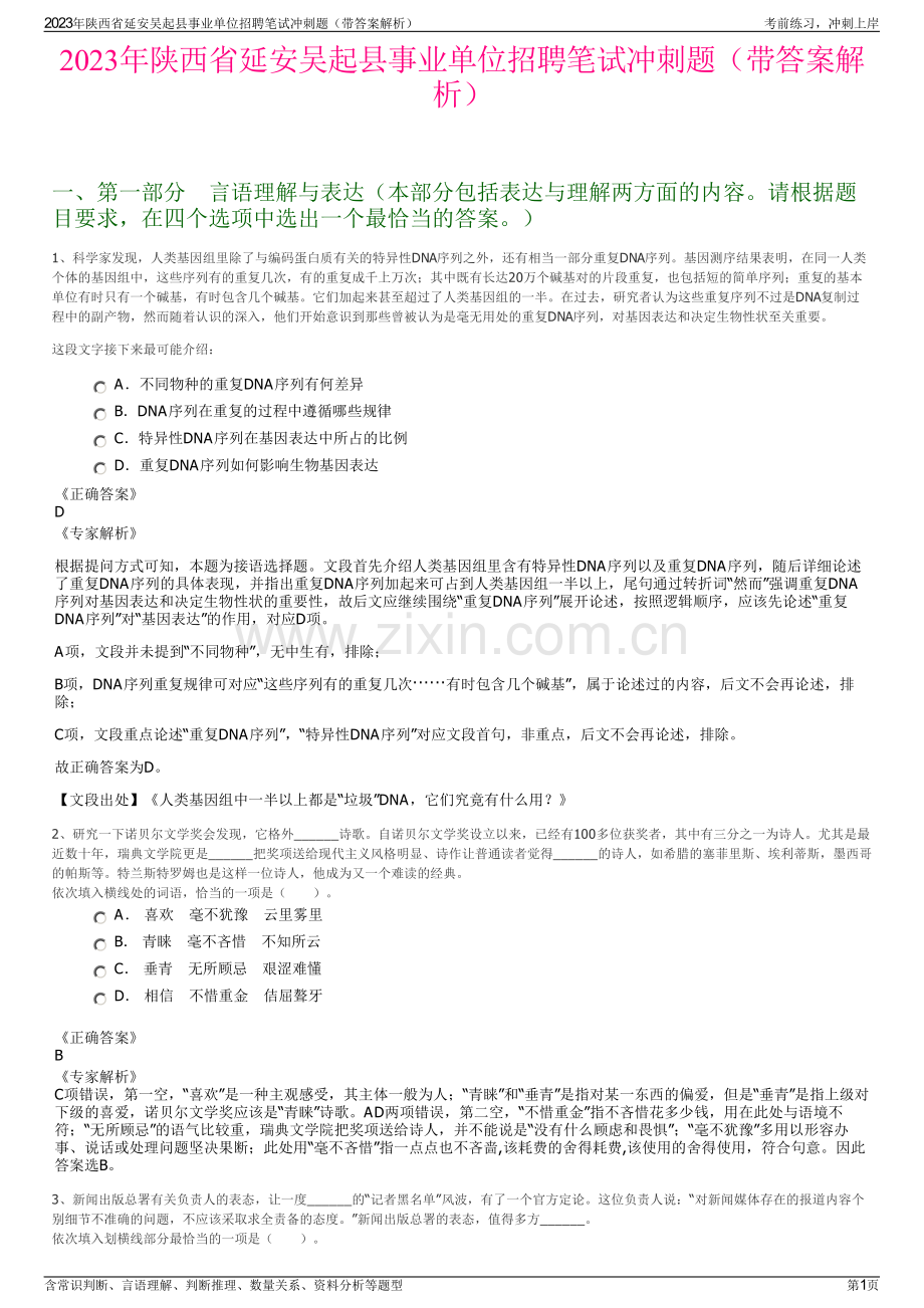 2023年陕西省延安吴起县事业单位招聘笔试冲刺题（带答案解析）.pdf_第1页