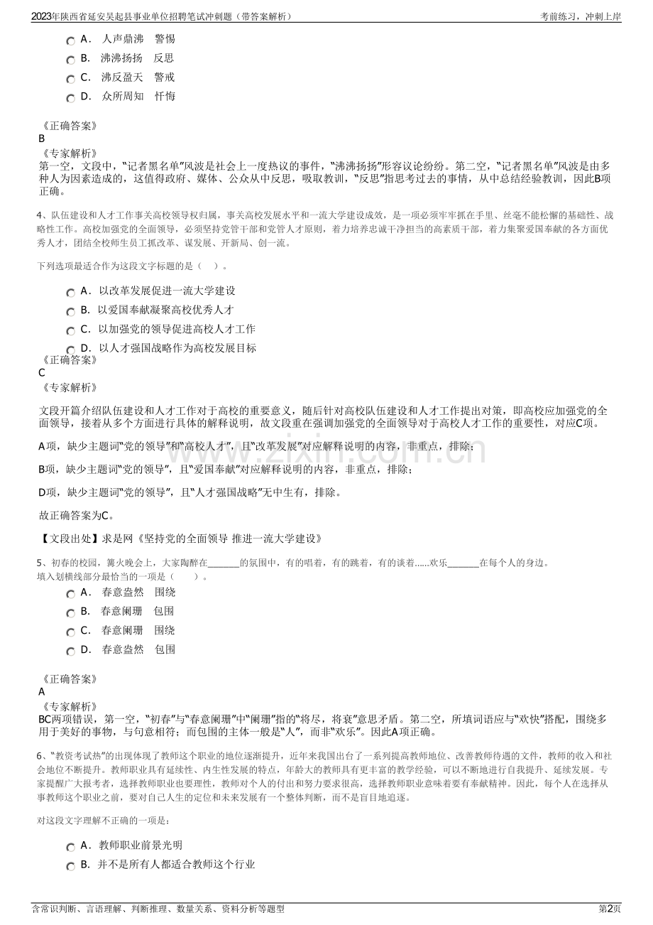 2023年陕西省延安吴起县事业单位招聘笔试冲刺题（带答案解析）.pdf_第2页