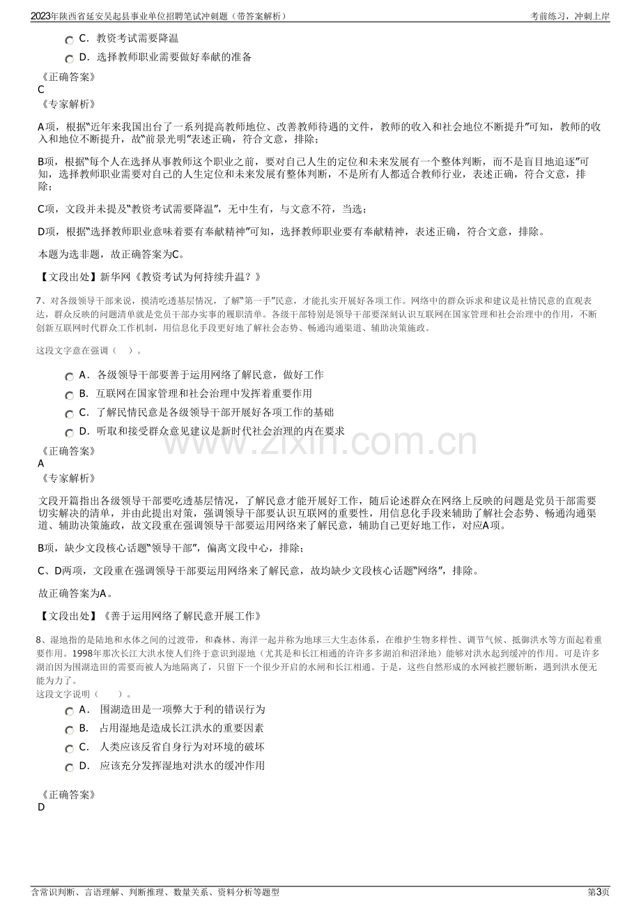 2023年陕西省延安吴起县事业单位招聘笔试冲刺题（带答案解析）.pdf_第3页