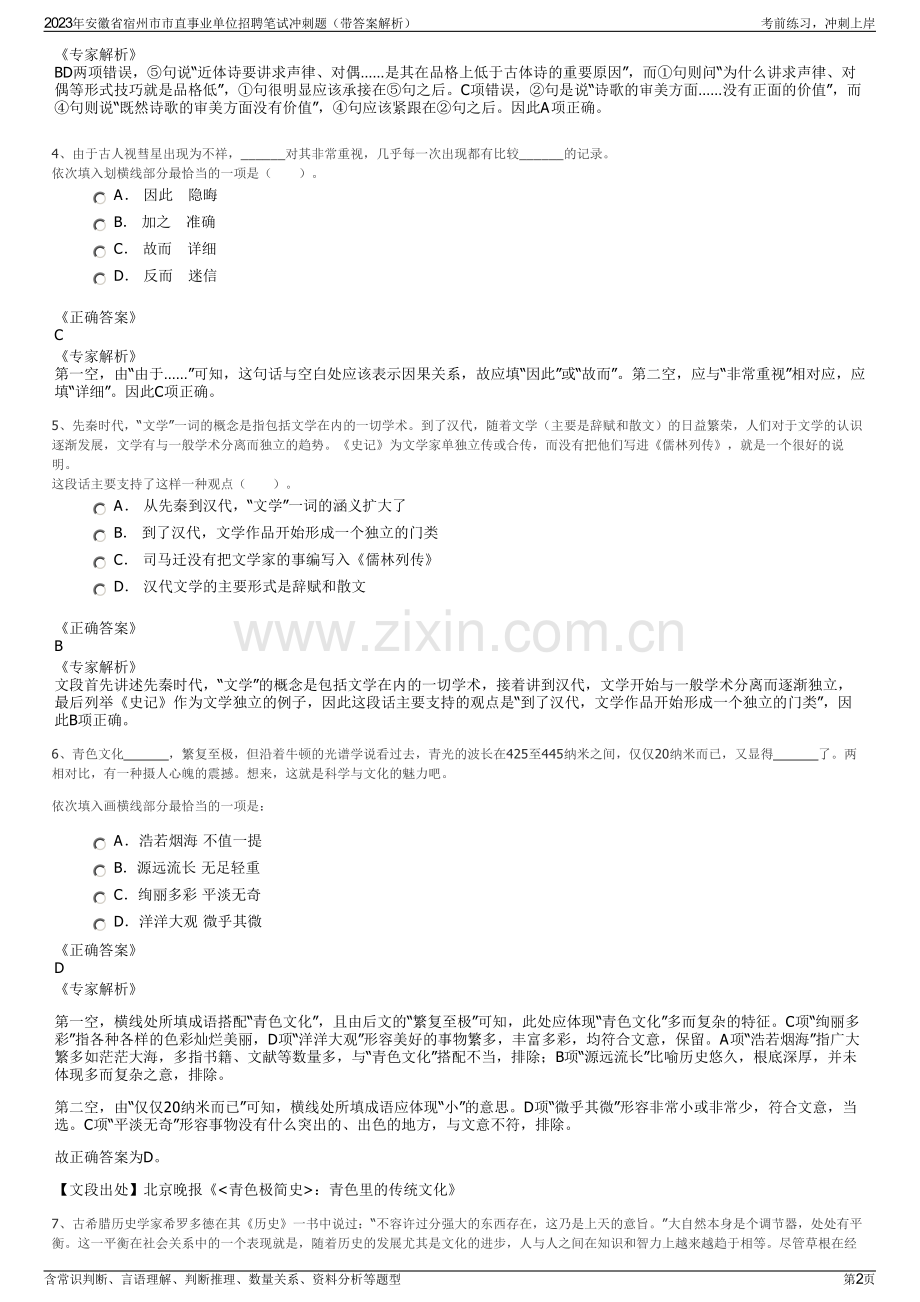 2023年安徽省宿州市市直事业单位招聘笔试冲刺题（带答案解析）.pdf_第2页