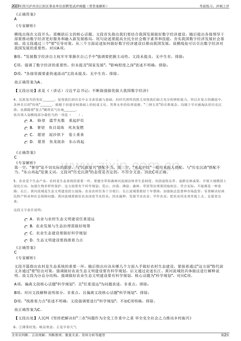 2023年四川泸州市江阳区事业单位招聘笔试冲刺题（带答案解析）.pdf_第2页